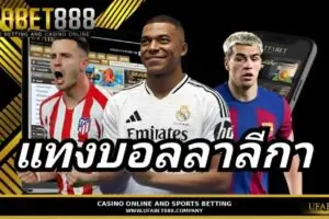 เคล็ดลับและกลยุทธ์ แทงบอลลาลีกา เจาะลึก 5 ทีมยอดนิยมพร้อมเทคนิคทำกำไร