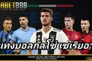 เคล็ดลับและกลยุทธ์ แทงบอลกัลโช่ เซเรียอา เจาะลึก 5 ทีมยอดนิยมพร้อมเทคนิคทำกำไร