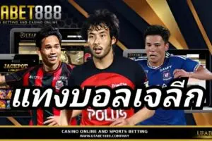 เคล็ดลับและกลยุทธ์ แทงบอลเจลีก เจาะลึก 5 ทีมยอดนิยมพร้อมเทคนิคทำกำไร