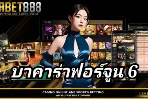 บาคาร่าฟอร์จูน 6 คู่มือการเล่นพร้อมเคล็ดลับการทำกำไร กับ UFABET888