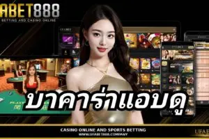 บาคาร่าแอบดู คู่มือการเล่นพร้อมเคล็ดลับการทำกำไร กับ UFABET888
