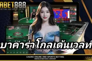บาคาร่าโกลเด้นเวลท์ คู่มือการเล่นพร้อมเคล็ดลับการทำกำไร กับ UFABET888