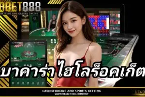 บาคาร่าไฮโลร็อคเก็ต คู่มือการเล่นพร้อมเคล็ดลับการทำกำไร กับ UFABET888
