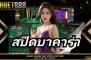 สปีดบาคาร่า คู่มือพื้นฐานพร้อมเคล็ดลับการทำกำไร กับ UFABET888