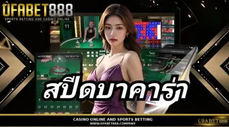 สปีดบาคาร่า คู่มือพื้นฐานพร้อมเคล็ดลับการทำกำไร กับ UFABET888
