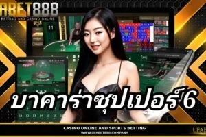 บาคาร่าซุปเปอร์ 6 คู่มือการเล่นพร้อมเคล็ดลับการทำกำไร กับ UFABET888